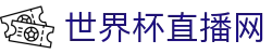 世界杯_世界杯免费实时高清直播_世界杯视频在线观看无插件-24直播网